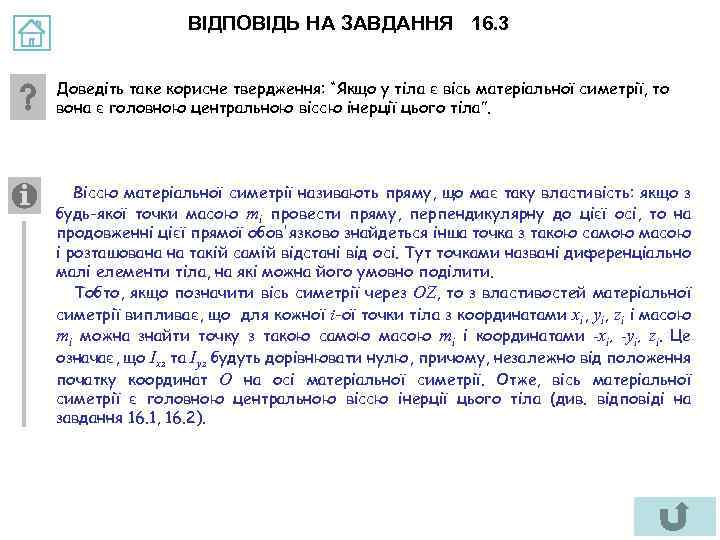 ВІДПОВІДЬ НА ЗАВДАННЯ 16. 3 Доведіть таке корисне твердження: “Якщо у тіла є вісь