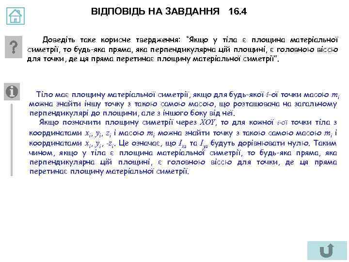 ВІДПОВІДЬ НА ЗАВДАННЯ 16. 4 Доведіть таке корисне твердження: “Якщо у тіла є площина