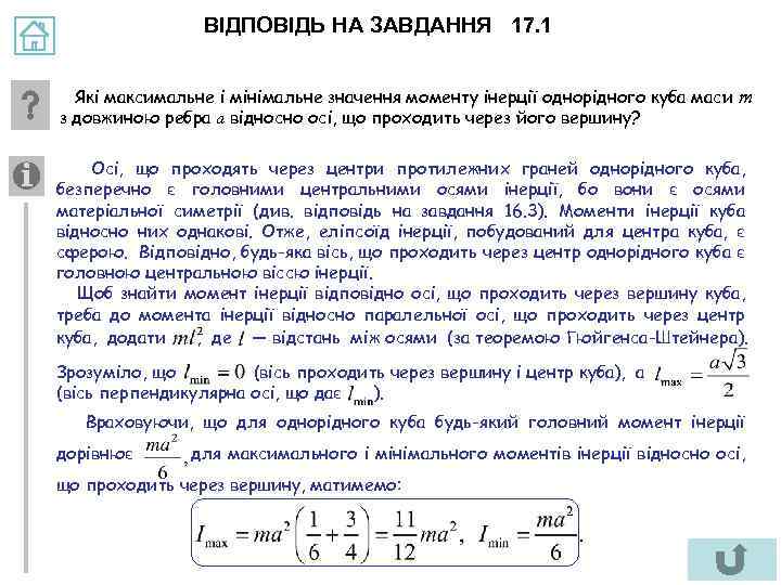 ВІДПОВІДЬ НА ЗАВДАННЯ 17. 1 Які максимальне і мінімальне значення моменту інерції однорідного куба