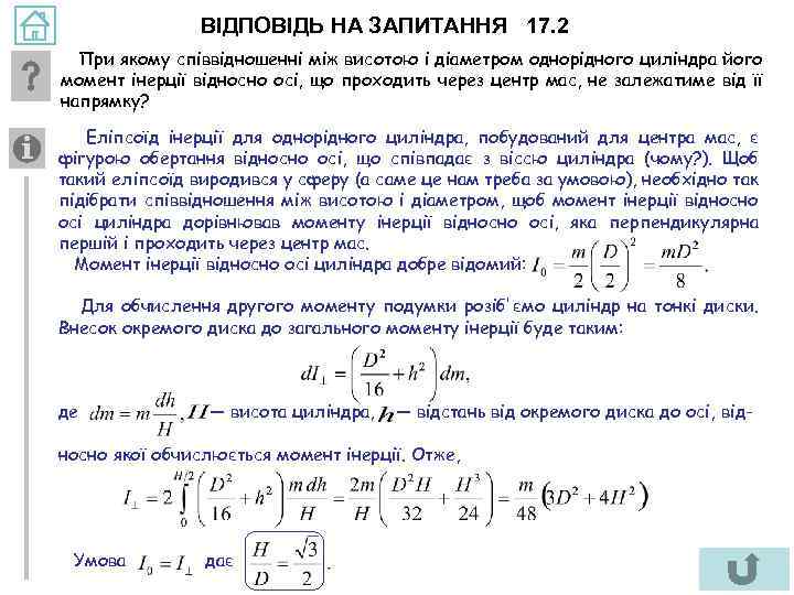 ВІДПОВІДЬ НА ЗАПИТАННЯ 17. 2 При якому співвідношенні між висотою і діаметром однорідного циліндра