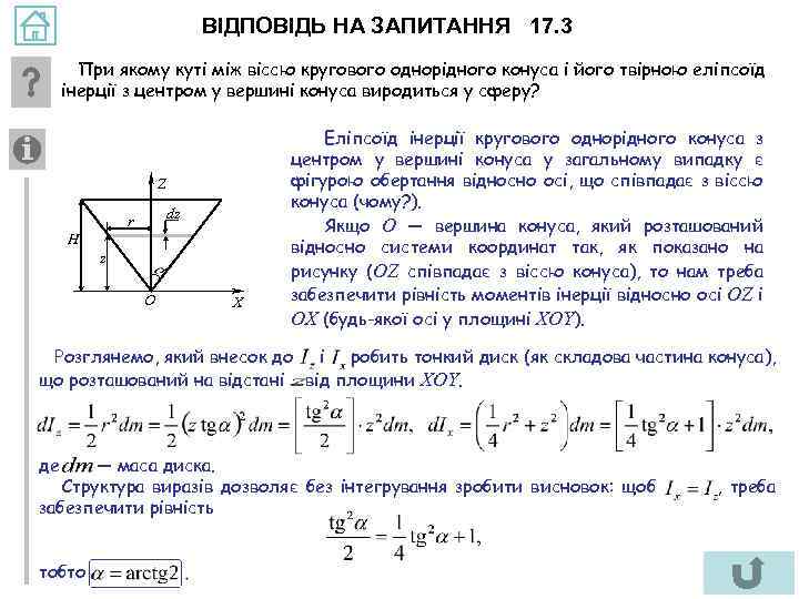 ВІДПОВІДЬ НА ЗАПИТАННЯ 17. 3 При якому куті між віссю кругового однорідного конуса і