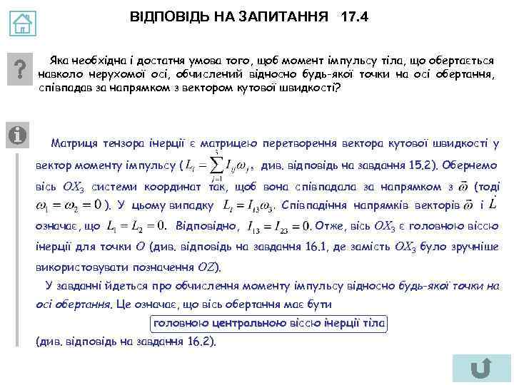 ВІДПОВІДЬ НА ЗАПИТАННЯ 17. 4 Яка необхідна і достатня умова того, щоб момент імпульсу