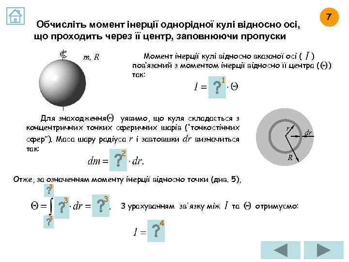 7 Обчисліть момент інерції однорідної кулі відносно осі, що проходить через її центр, заповнюючи