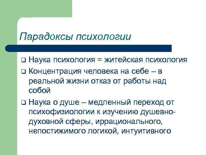 Парадоксы психологии Наука психология = житейская психология q Концентрация человека на себе – в