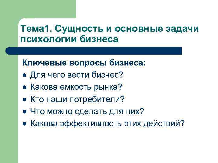 Тема 1. Сущность и основные задачи психологии бизнеса Ключевые вопросы бизнеса: l Для чего