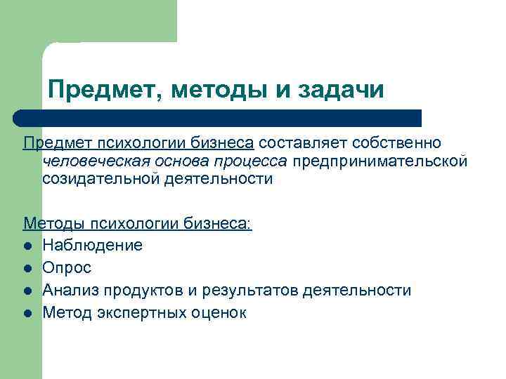 Предмет и задачи. Предмет методологии. Методы психологии бизнеса. Предмет и задачи психологии бизнеса. Предмет и методы психологии.