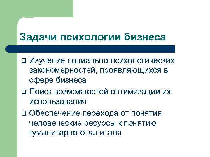 В чем состоят закономерности проявления. Предмет и задачи психологии бизнеса. Исследование психологических закономерностей. Задачи психологического исследования. Задачи психологии сервиса.