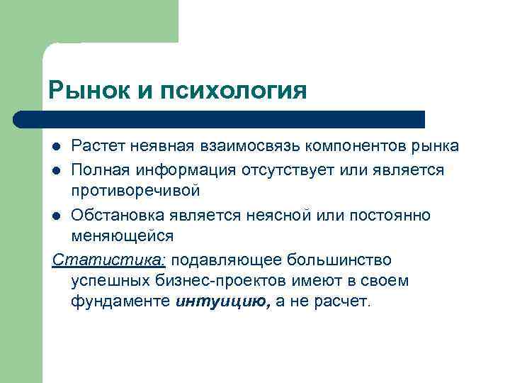 Рынок и психология Растет неявная взаимосвязь компонентов рынка l Полная информация отсутствует или является