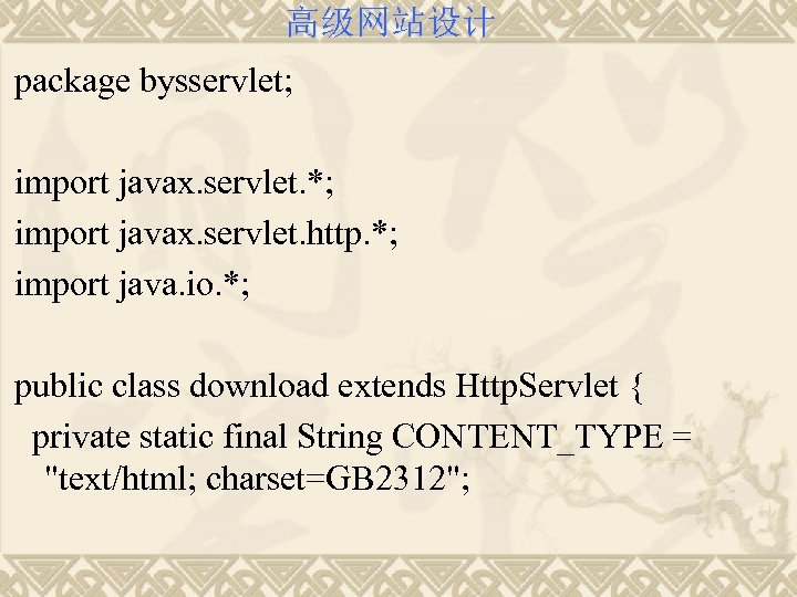 高级网站设计 package bysservlet; import javax. servlet. *; import javax. servlet. http. *; import java.