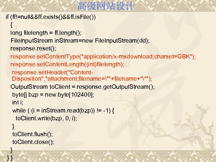 高级网站设计 if (ff!=null&&ff. exists()&&ff. is. File()) { long filelength = ff. length(); File. Input.