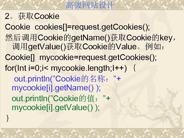 高级网站设计 2。获取Cookie cookies[]=request. get. Cookies(); 然后调用Cookie的get. Name()获取Cookie的key， 调用get. Value()获取Cookie的Value。例如： Cookie[] mycookie=request. get. Cookies(); for(Int