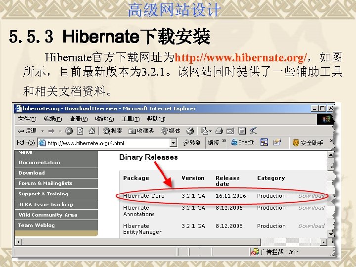 高级网站设计 5. 5. 3 Hibernate下载安装 Hibernate官方下载网址为http: //www. hibernate. org/，如图 http: //www. hibernate. org/ 所示，目前最新版本为