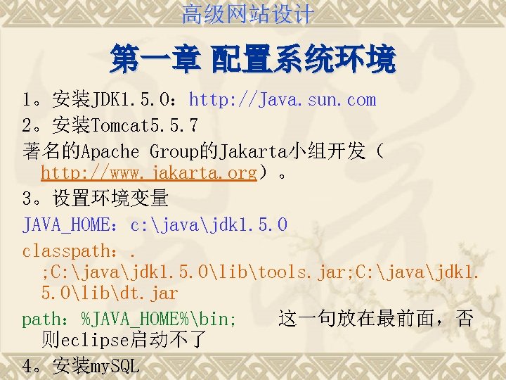 高级网站设计 第一章 配置系统环境 1。安装JDK 1. 5. 0：http: //Java. sun. com 2。安装Tomcat 5. 5. 7