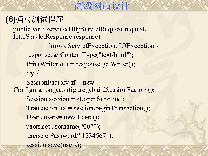 高级网站设计 (6)编写测试程序 public void service(Http. Servlet. Request request, Http. Servlet. Response response) throws Servlet.