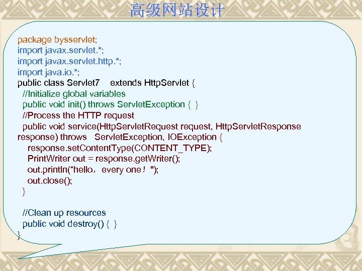 高级网站设计 package bysservlet; import javax. servlet. *; import javax. servlet. http. *; import java.