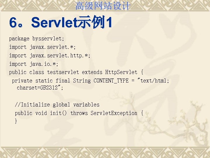 高级网站设计 6。Servlet示例1 package bysservlet; import javax. servlet. *; import javax. servlet. http. *; import