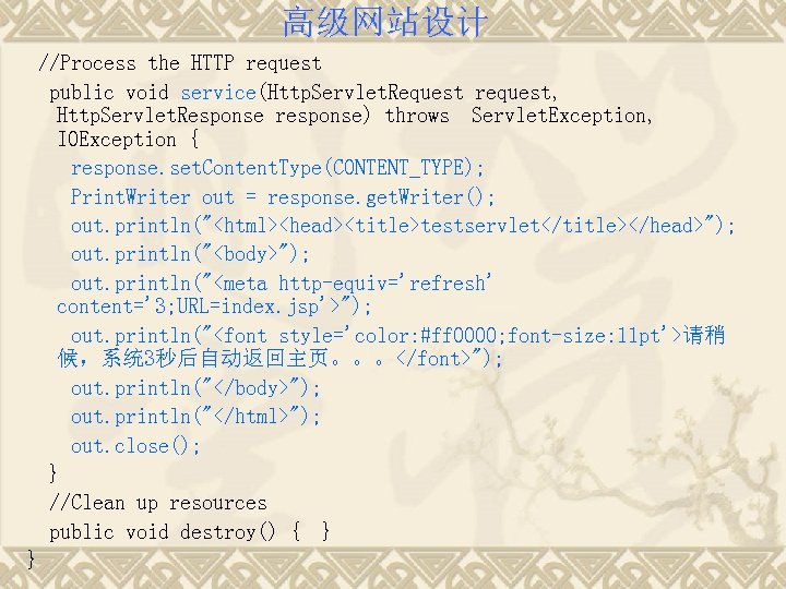 高级网站设计 //Process the HTTP request public void service(Http. Servlet. Request request, Http. Servlet. Response