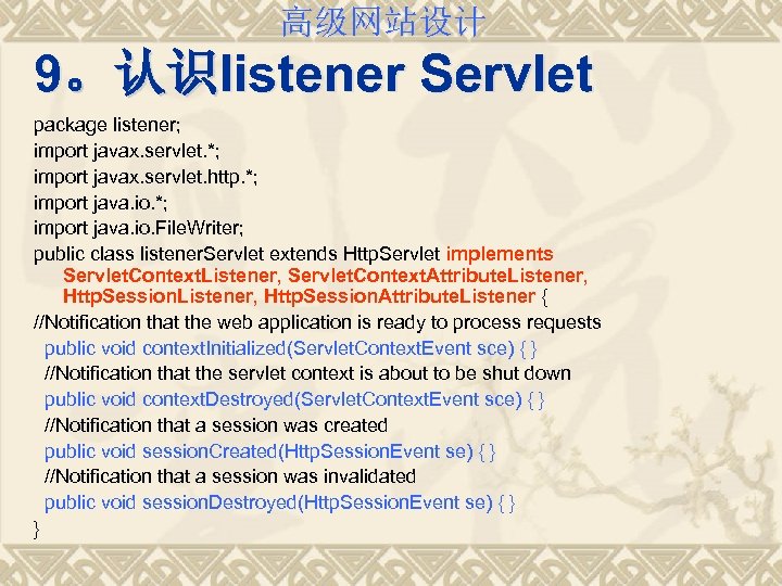 高级网站设计 9。认识listener Servlet package listener; import javax. servlet. *; import javax. servlet. http. *;