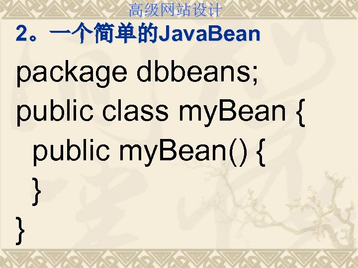 高级网站设计 2。一个简单的Java. Bean package dbbeans; public class my. Bean { public my. Bean() {