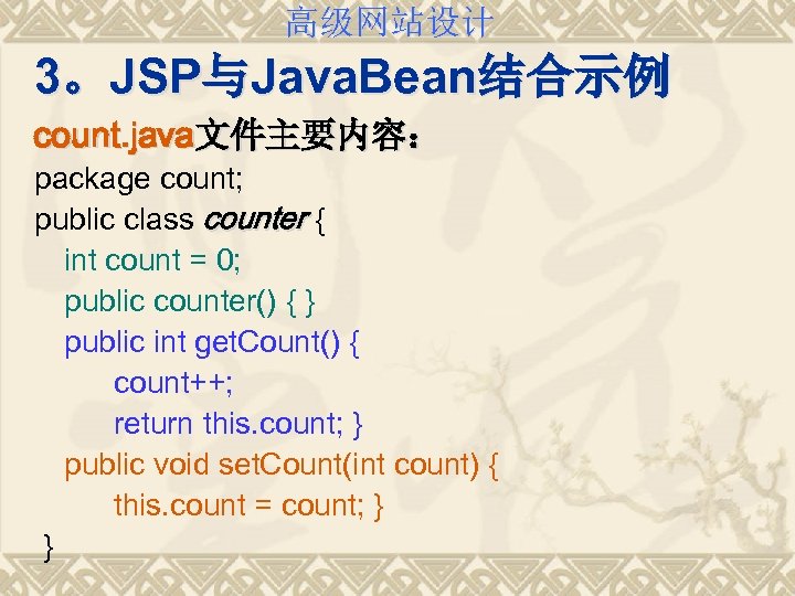 高级网站设计 3。JSP与Java. Bean结合示例 count. java文件主要内容： package count; public class counter { int count =