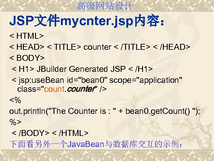 高级网站设计 JSP文件mycnter. jsp内容： < HTML> < HEAD> < TITLE> counter < /TITLE> < /HEAD>