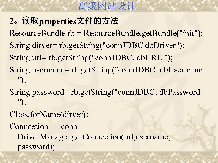 高级网站设计 2。读取properties文件的方法 Resource. Bundle rb = Resource. Bundle. get. Bundle("init"); String dirver= rb. get.