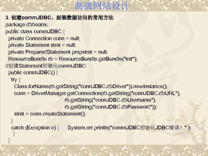 高级网站设计 3. 创建comm. JDBC，封装数据访问的常用方法 package dbbeans; public class comm. JDBC { private Connection conn