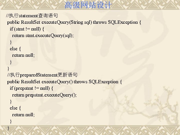 高级网站设计 //执行statement查询语句 public Result. Set execute. Query(String sql) throws SQLException { if (stmt !=