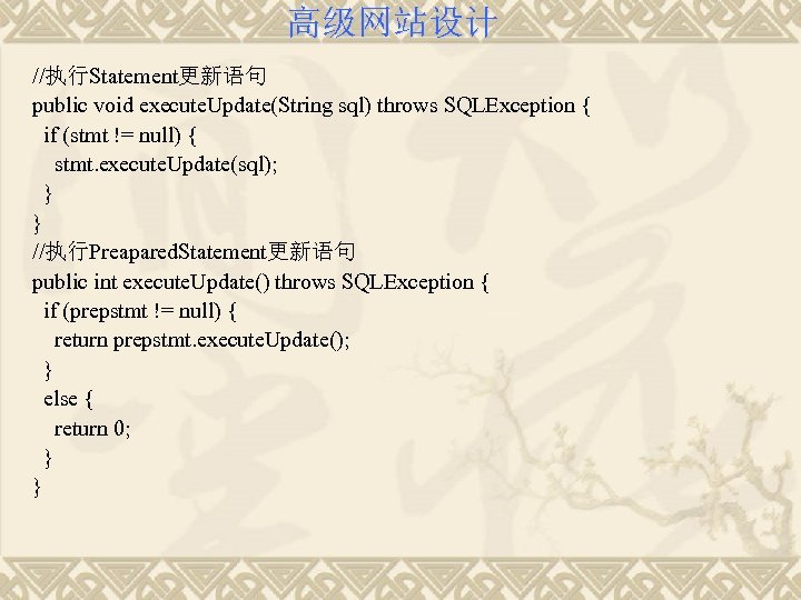 高级网站设计 //执行Statement更新语句 public void execute. Update(String sql) throws SQLException { if (stmt != null)