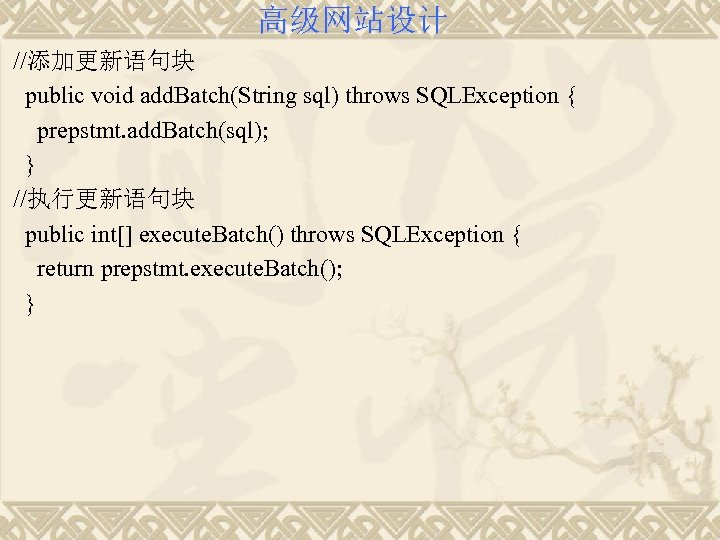高级网站设计 //添加更新语句块 public void add. Batch(String sql) throws SQLException { prepstmt. add. Batch(sql); }
