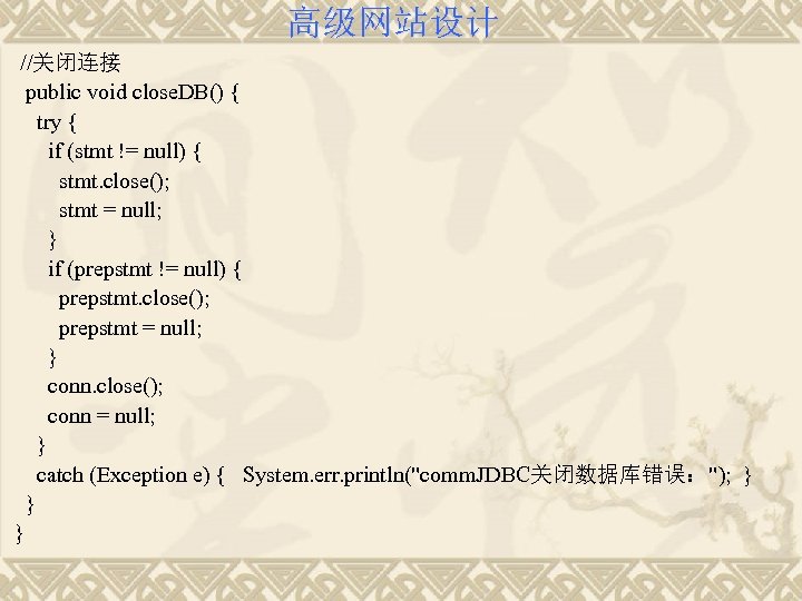 高级网站设计 //关闭连接 public void close. DB() { try { if (stmt != null) {