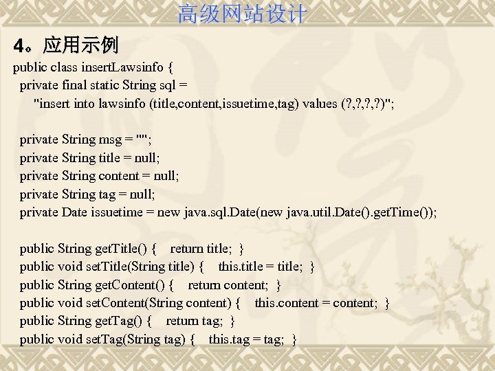 高级网站设计 4。应用示例 public class insert. Lawsinfo { private final static String sql = "insert