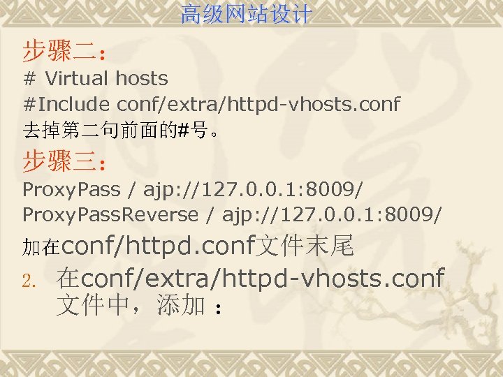 高级网站设计 步骤二： # Virtual hosts #Include conf/extra/httpd-vhosts. conf 去掉第二句前面的#号。 步骤三： Proxy. Pass / ajp:
