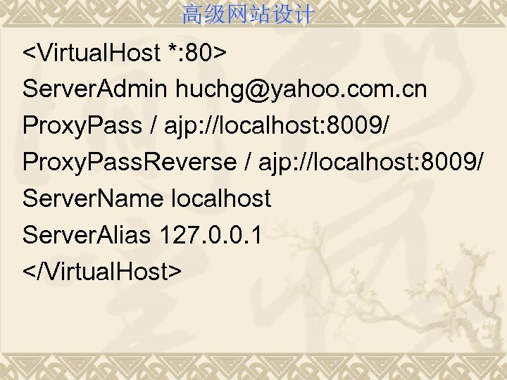 高级网站设计 <Virtual. Host *: 80> Server. Admin huchg@yahoo. com. cn Proxy. Pass / ajp: