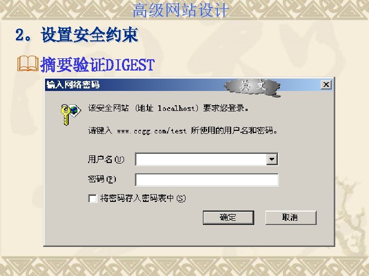 高级网站设计 2。设置安全约束 &摘要验证DIGEST 