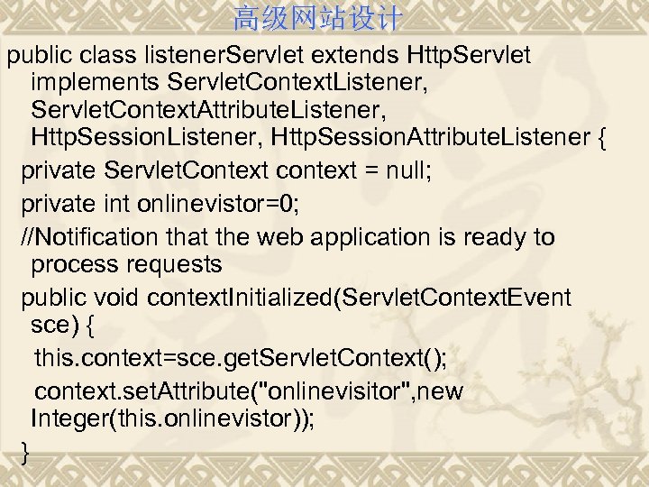 高级网站设计 public class listener. Servlet extends Http. Servlet implements Servlet. Context. Listener, Servlet. Context.