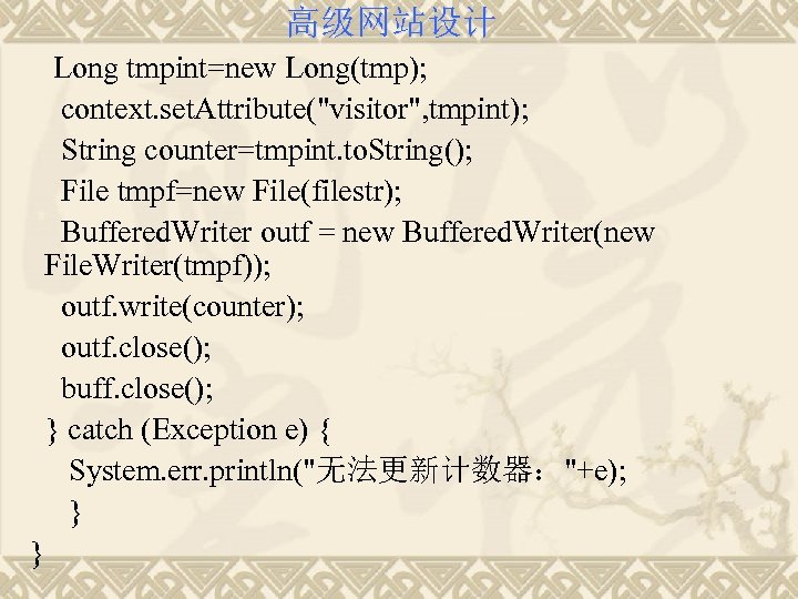 高级网站设计 Long tmpint=new Long(tmp); context. set. Attribute("visitor", tmpint); String counter=tmpint. to. String(); File tmpf=new