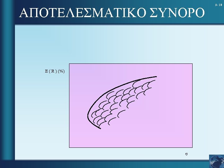 ΑΠΟΤΕΛΕΣΜΑΤΙΚΟ ΣΥΝΟΡΟ E ( R ) (%) σ 9 - 10 
