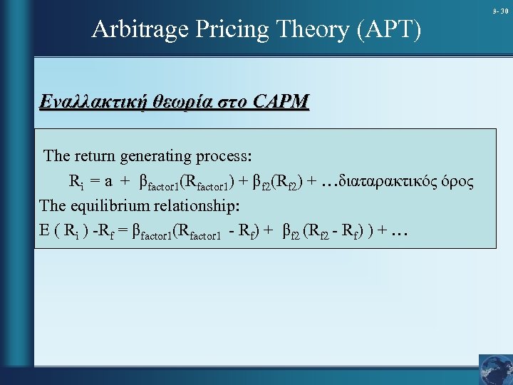 Arbitrage Pricing Theory (APT) Εναλλακτική θεωρία στο CAPM The return generating process: Ri =