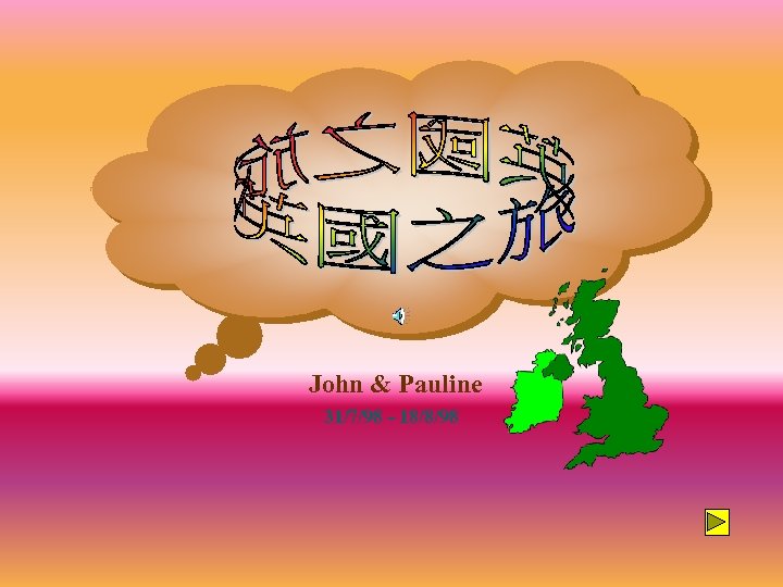 John & Pauline 31/7/98 - 18/8/98 