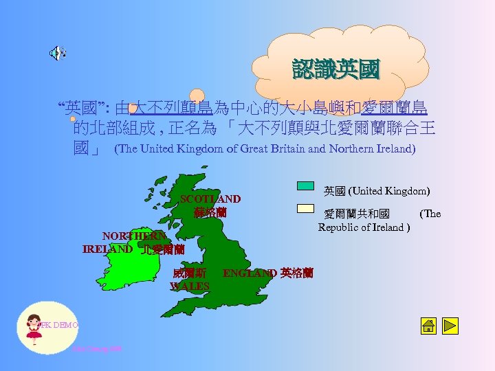 認識英國 “英國”: 由大不列顛島為中心的大小島嶼和愛爾蘭島 的北部組成 , 正名為 「大不列顛與北愛爾蘭聯合王 國」 (The United Kingdom of Great Britain