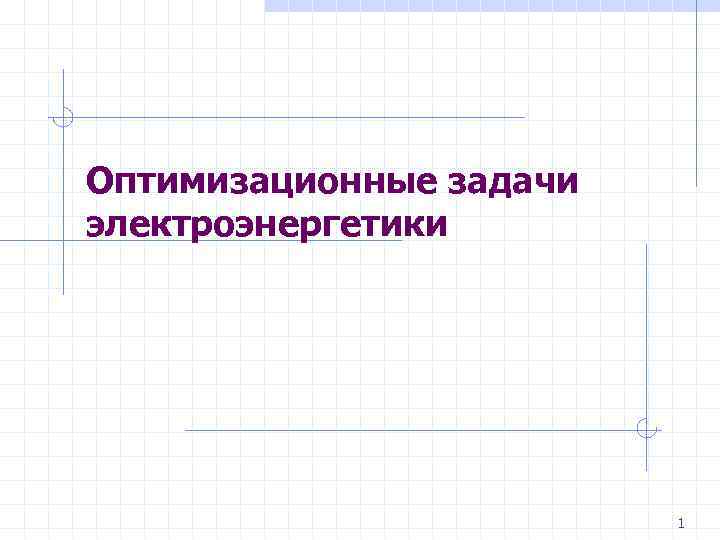 Оптимизационные задачи электроэнергетики 1 