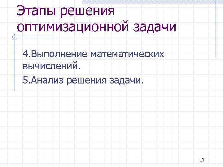 Расставьте этапы решения задачи с использованием компьютера в правильной последовательности