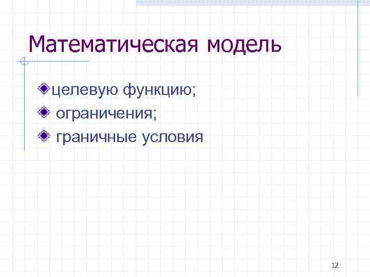 Математическая модель целевую функцию; ограничения; граничные условия 12 