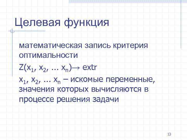 Целевая функция математическая запись критерия оптимальности Z(х1, х2, . . . хn)→ extr х1,