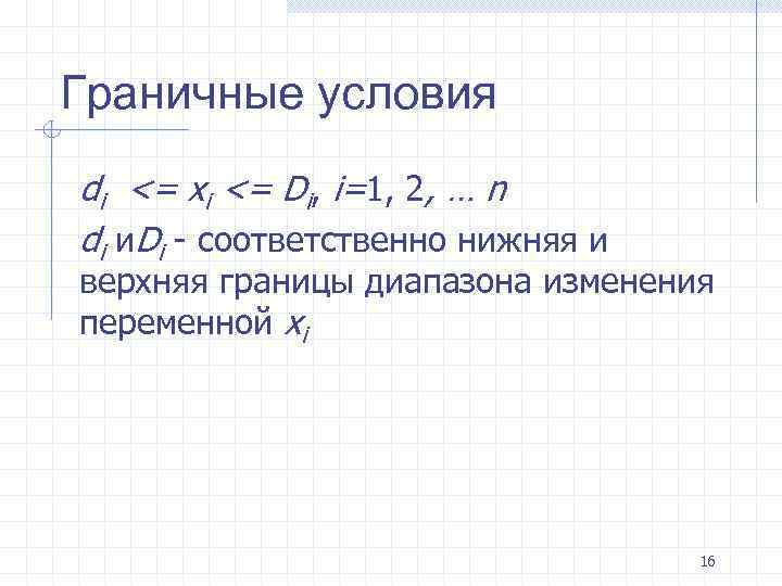 Граничные условия di <= хi <= Di, i=1, 2, … n di и. Di