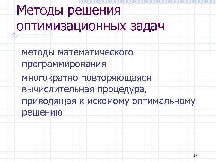 Методы решения оптимизационных задач методы математического программирования - многократно повторяющаяся вычислительная процедура, приводящая к