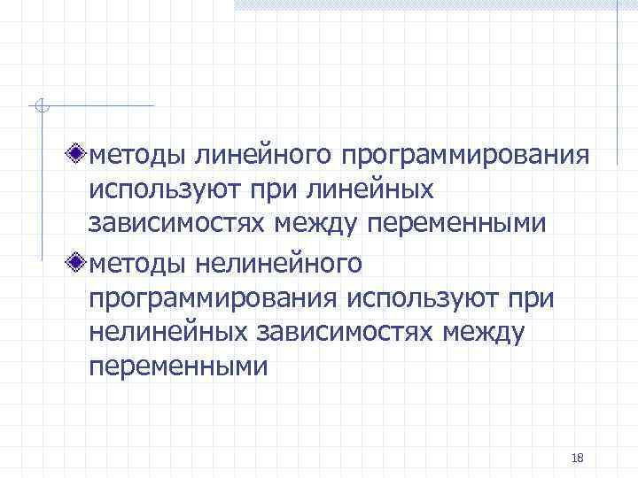 методы линейного программирования используют при линейных зависимостях между переменными методы нелинейного программирования используют при