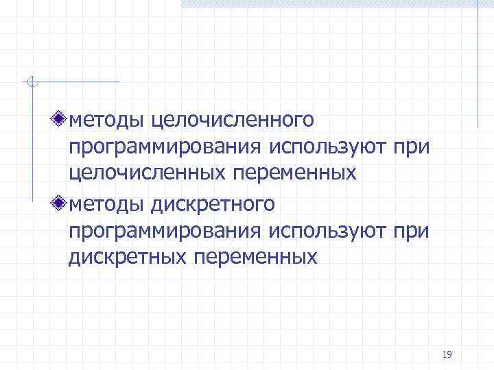 методы целочисленного программирования используют при целочисленных переменных методы дискретного программирования используют при дискретных переменных