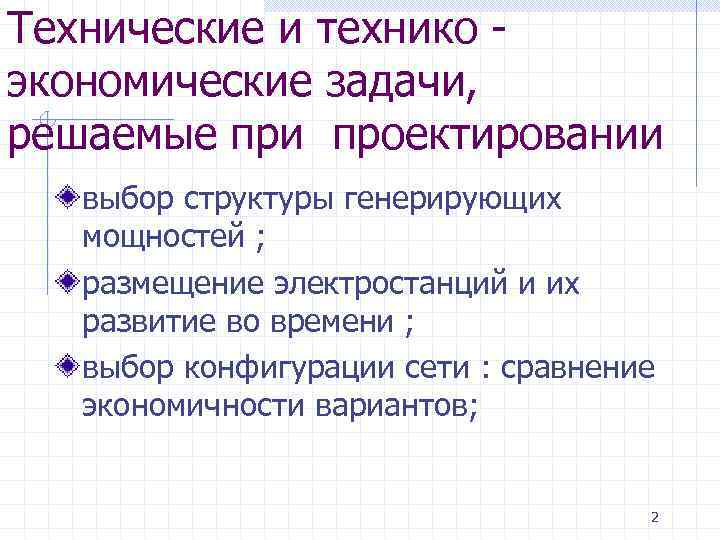 Технические и технико - экономические задачи, решаемые при проектировании выбор структуры генерирующих мощностей ;